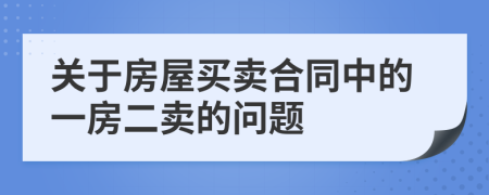 关于房屋买卖合同中的一房二卖的问题