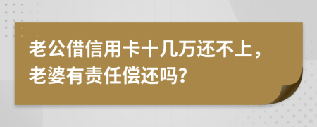 老公借信用卡十几万还不上，老婆有责任偿还吗？