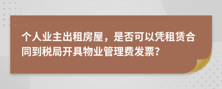 个人业主出租房屋，是否可以凭租赁合同到税局开具物业管理费发票？