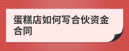 蛋糕店如何写合伙资金合同