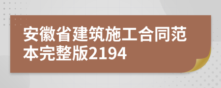 安徽省建筑施工合同范本完整版2194