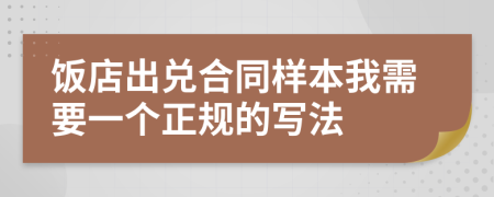 饭店出兑合同样本我需要一个正规的写法