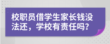 校职员借学生家长钱没法还，学校有责任吗？