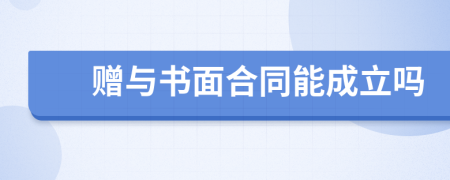 赠与书面合同能成立吗