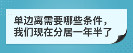 单边离需要哪些条件，我们现在分居一年半了