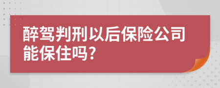 醉驾判刑以后保险公司能保住吗?