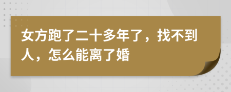 女方跑了二十多年了，找不到人，怎么能离了婚