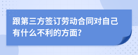 跟第三方签订劳动合同对自己有什么不利的方面？