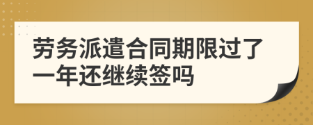 劳务派遣合同期限过了一年还继续签吗