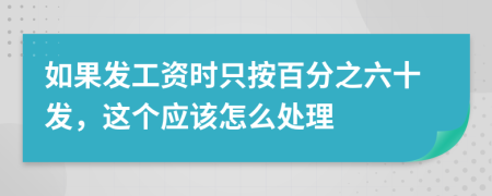 如果发工资时只按百分之六十发，这个应该怎么处理