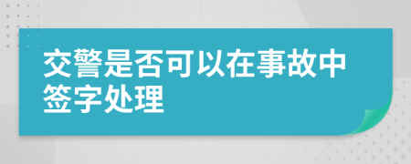 交警是否可以在事故中签字处理