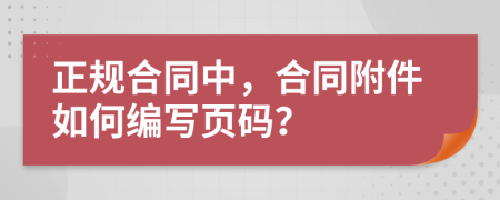 正规合同中，合同附件如何编写页码？