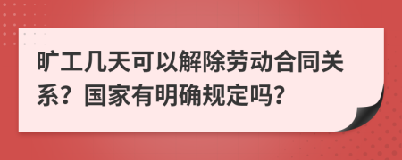 旷工几天可以解除劳动合同关系？国家有明确规定吗？