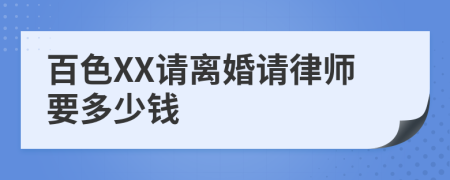 百色XX请离婚请律师要多少钱