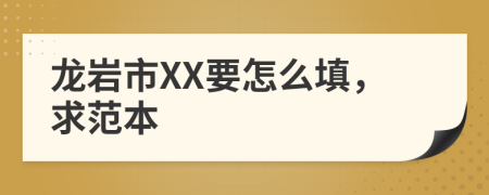 龙岩市XX要怎么填，求范本
