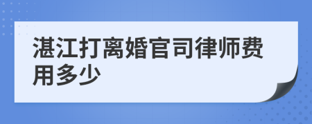 湛江打离婚官司律师费用多少