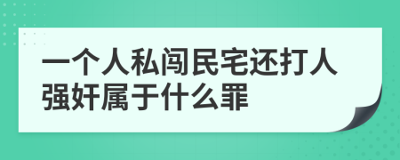 一个人私闯民宅还打人强奸属于什么罪