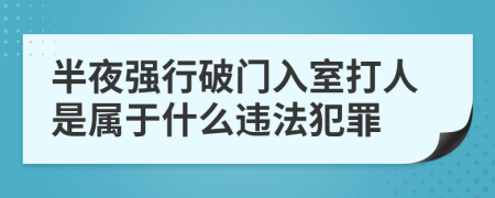 半夜强行破门入室打人是属于什么违法犯罪