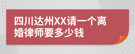 四川达州XX请一个离婚律师要多少钱