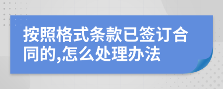 按照格式条款已签订合同的,怎么处理办法