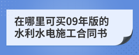 在哪里可买09年版的水利水电施工合同书