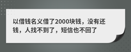 以借钱名义借了2000块钱，没有还钱，人找不到了，短信也不回了