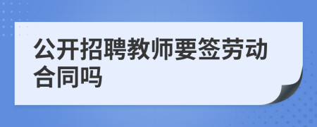 公开招聘教师要签劳动合同吗