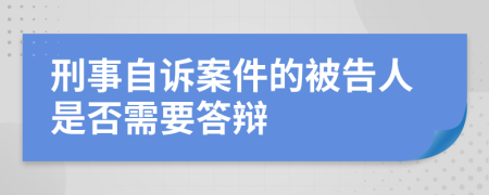 刑事自诉案件的被告人是否需要答辩