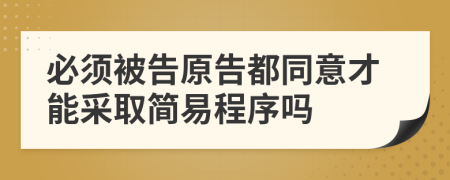 必须被告原告都同意才能采取简易程序吗