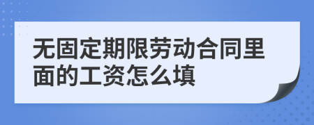 无固定期限劳动合同里面的工资怎么填