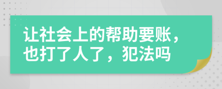 让社会上的帮助要账，也打了人了，犯法吗