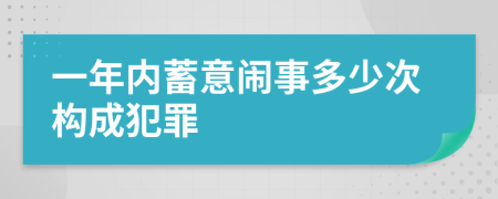 一年内蓄意闹事多少次构成犯罪