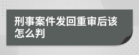 刑事案件发回重审后该怎么判