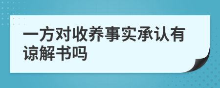 一方对收养事实承认有谅解书吗