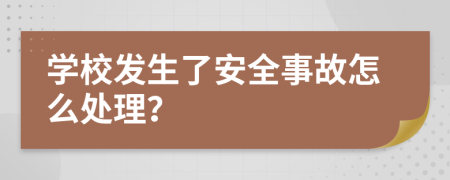 学校发生了安全事故怎么处理？