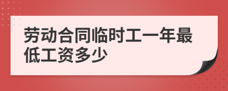 劳动合同临时工一年最低工资多少