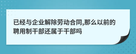 已经与企业解除劳动合同,那么以前的聘用制干部还属于干部吗