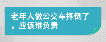 老年人做公交车摔倒了，应该谁负责
