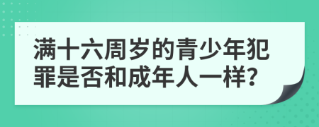 满十六周岁的青少年犯罪是否和成年人一样？