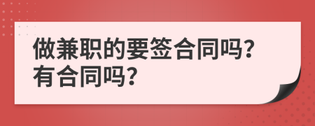 做兼职的要签合同吗？有合同吗？