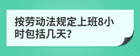按劳动法规定上班8小时包括几天？
