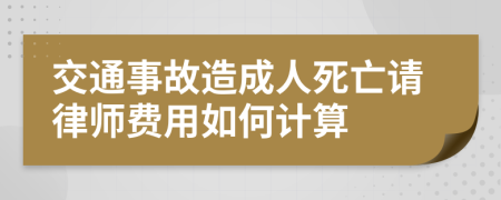 交通事故造成人死亡请律师费用如何计算