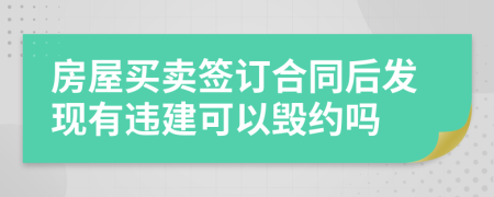 房屋买卖签订合同后发现有违建可以毁约吗