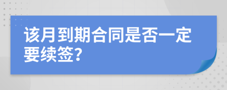 该月到期合同是否一定要续签？