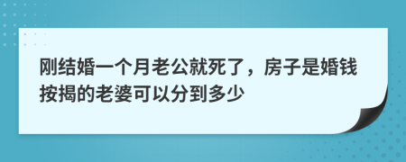 刚结婚一个月老公就死了，房子是婚钱按揭的老婆可以分到多少