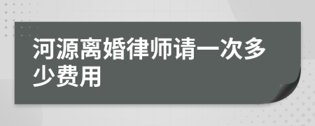 河源离婚律师请一次多少费用