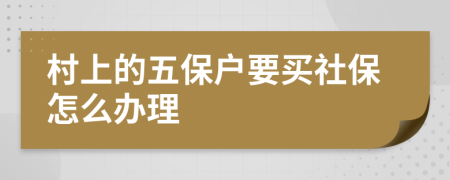 村上的五保户要买社保怎么办理