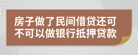 房子做了民间借贷还可不可以做银行抵押贷款