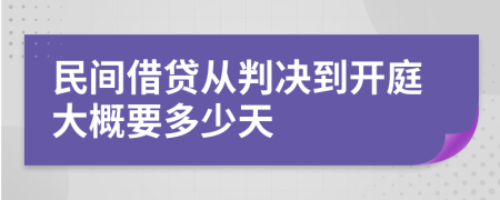 民间借贷从判决到开庭大概要多少天