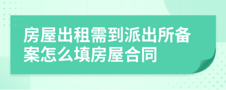 房屋出租需到派出所备案怎么填房屋合同